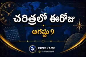 చరిత్రలో ఈరోజు ఆగస్టు 9 – ముఖ్య సంఘటనలు, ప్రముఖుల జననాలు, జాతీయ మరియు అంతర్జాతీయ దినోత్సవాలు.