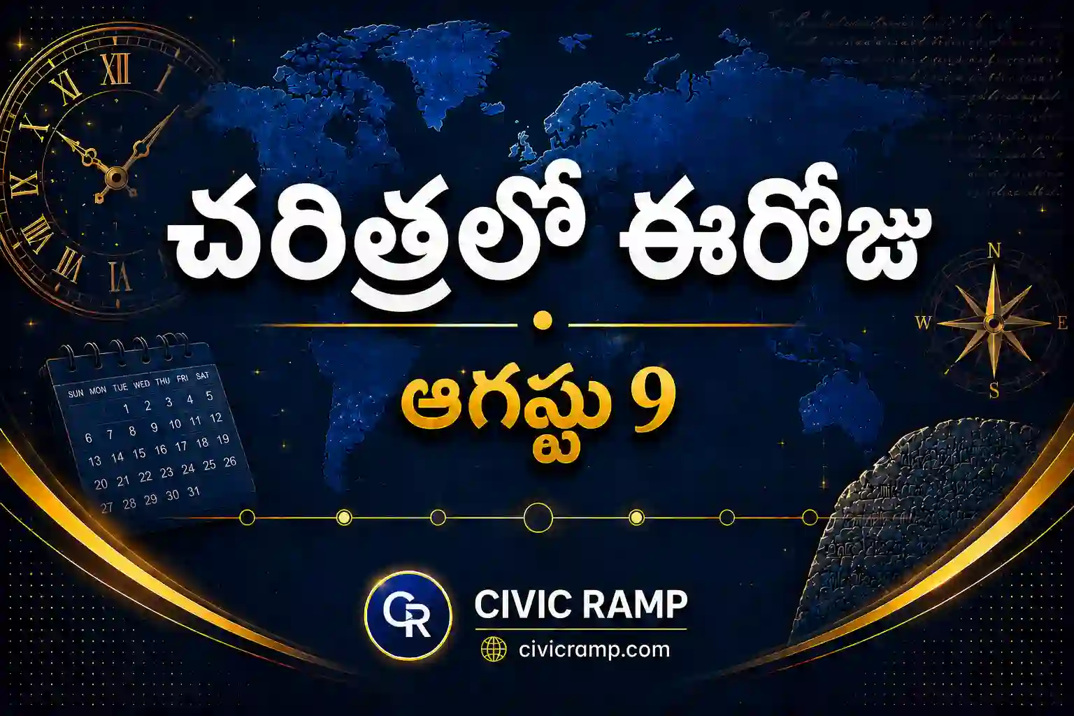 చరిత్రలో ఈరోజు ఆగస్టు 9 – ముఖ్య సంఘటనలు, ప్రముఖుల జననాలు, జాతీయ మరియు అంతర్జాతీయ దినోత్సవాలు.