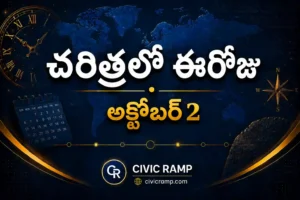 చరిత్రలో ఈరోజు అక్టోబర్ 2 – ముఖ్య సంఘటనలు, ప్రముఖుల జననాలు, జాతీయ మరియు అంతర్జాతీయ దినోత్సవాలు.