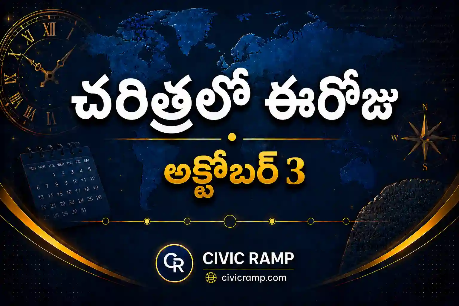 చరిత్రలో ఈరోజు అక్టోబర్ 3 – ముఖ్య సంఘటనలు, ప్రముఖుల జననాలు, జాతీయ మరియు అంతర్జాతీయ దినోత్సవాలు.