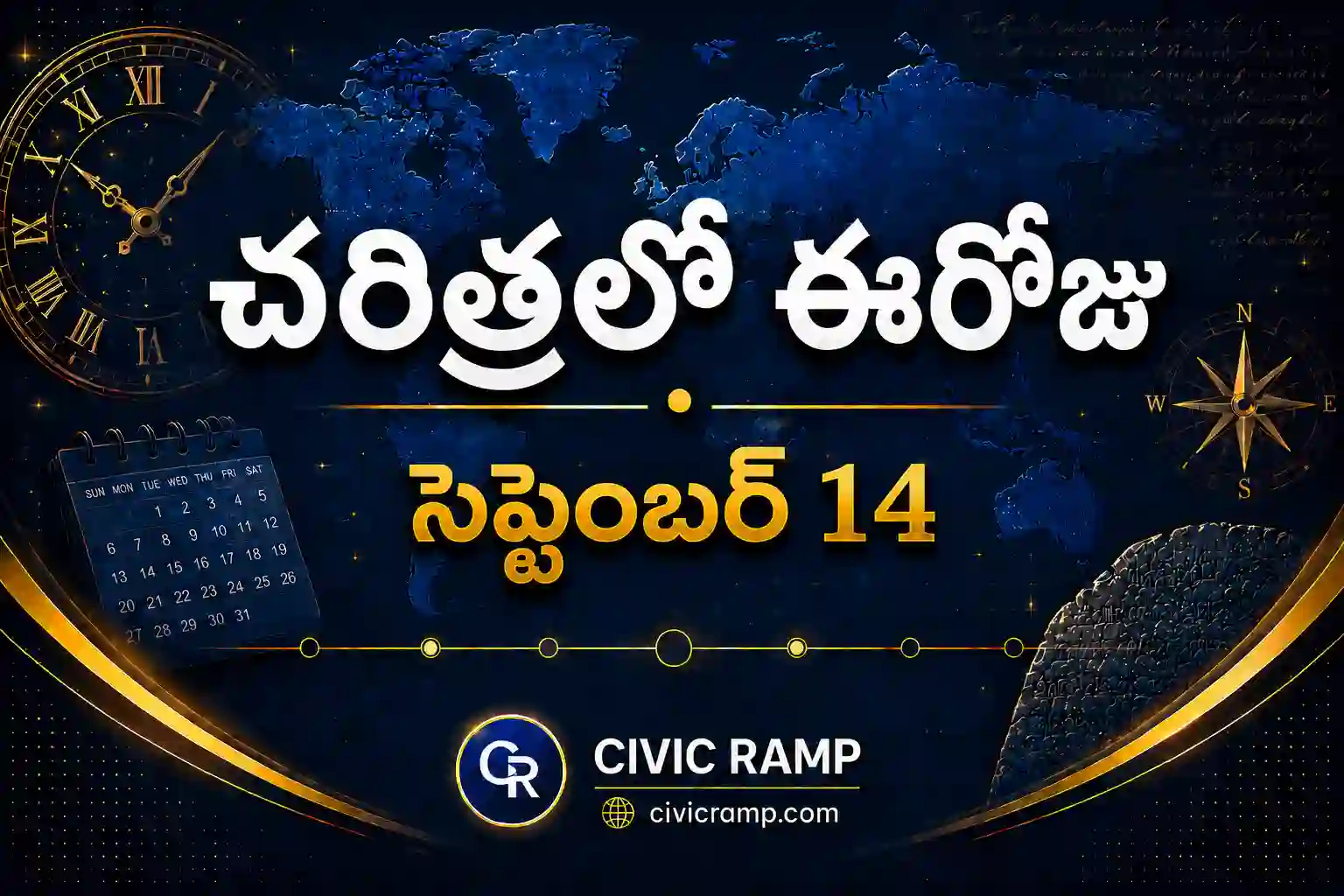చరిత్రలో ఈరోజు సెప్టెంబర్ 14 – ముఖ్య సంఘటనలు, ప్రముఖుల జననాలు, జాతీయ మరియు అంతర్జాతీయ దినోత్సవాలు.