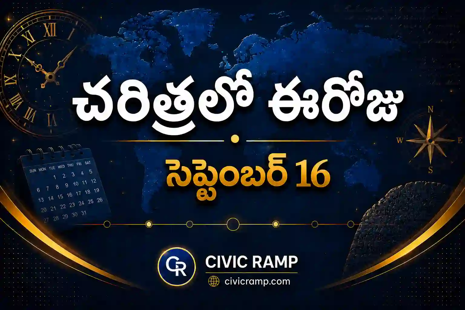 చరిత్రలో ఈరోజు సెప్టెంబర్ 16 – ముఖ్య సంఘటనలు, ప్రముఖుల జననాలు, జాతీయ మరియు అంతర్జాతీయ దినోత్సవాలు.