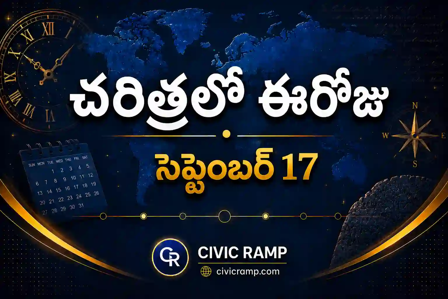 చరిత్రలో ఈరోజు సెప్టెంబర్ 17 – ముఖ్య సంఘటనలు, ప్రముఖుల జననాలు, జాతీయ మరియు అంతర్జాతీయ దినోత్సవాలు.