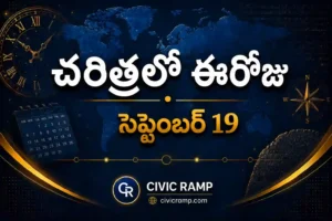 చరిత్రలో ఈరోజు సెప్టెంబర్ 19 – ముఖ్య సంఘటనలు, ప్రముఖుల జననాలు, జాతీయ మరియు అంతర్జాతీయ దినోత్సవాలు.