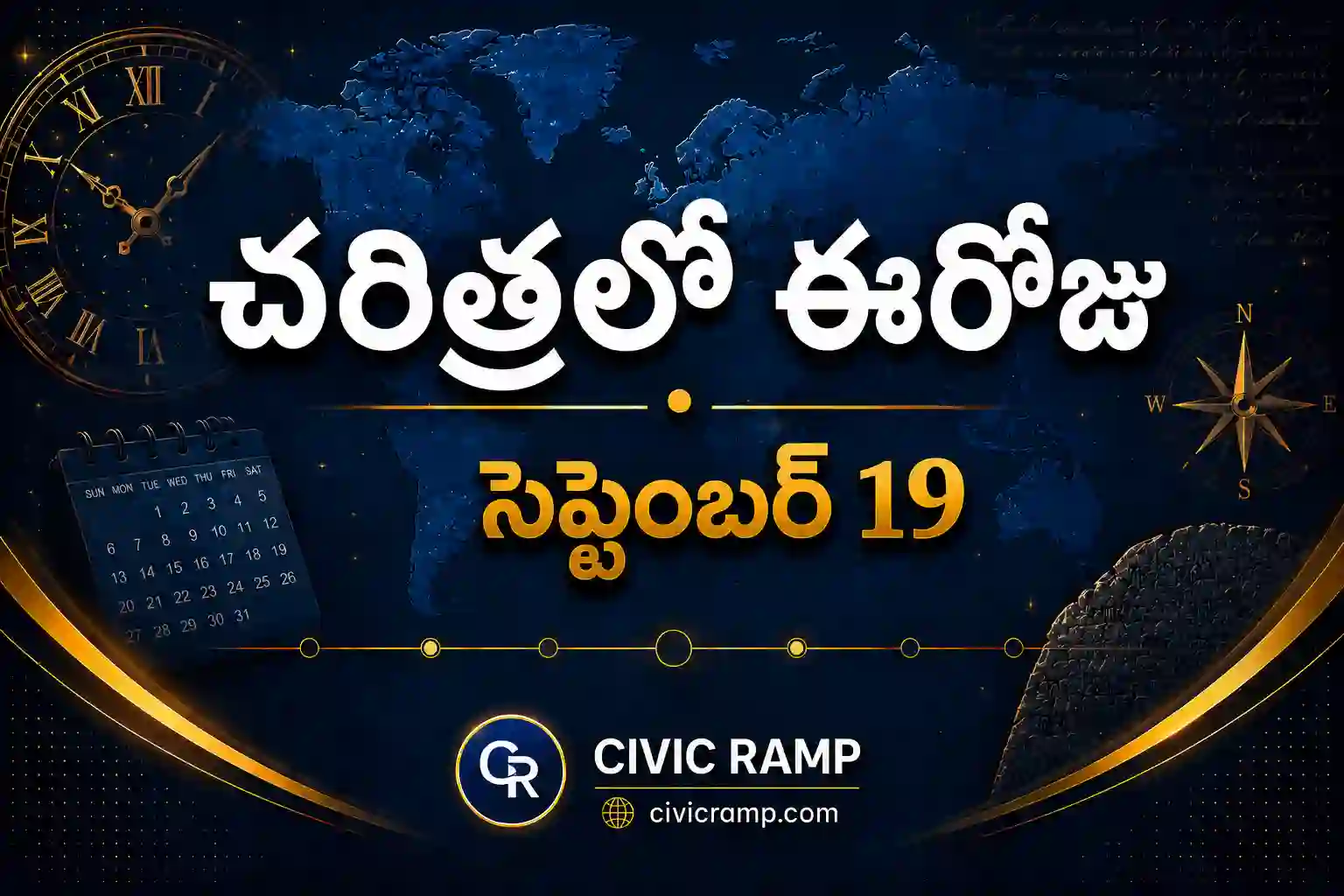 చరిత్రలో ఈరోజు సెప్టెంబర్ 19 – ముఖ్య సంఘటనలు, ప్రముఖుల జననాలు, జాతీయ మరియు అంతర్జాతీయ దినోత్సవాలు.