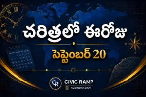 చరిత్రలో ఈరోజు సెప్టెంబర్ 20 – ముఖ్య సంఘటనలు, ప్రముఖుల జననాలు, జాతీయ మరియు అంతర్జాతీయ దినోత్సవాలు.