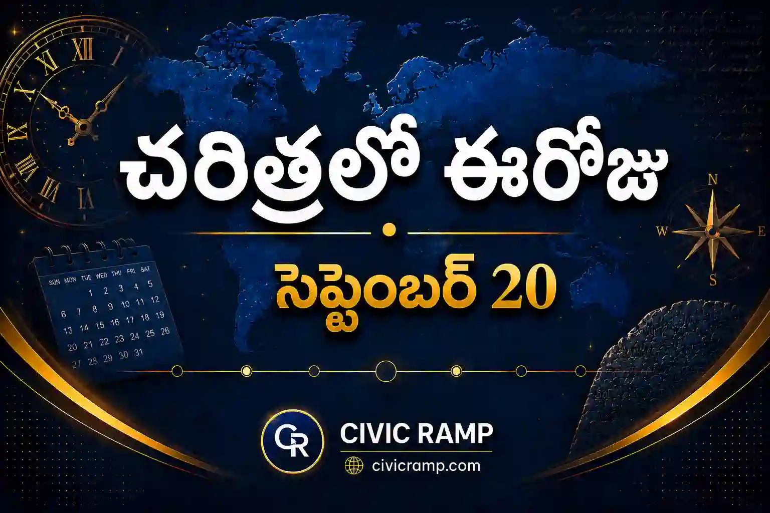 చరిత్రలో ఈరోజు సెప్టెంబర్ 20 – ముఖ్య సంఘటనలు, ప్రముఖుల జననాలు, జాతీయ మరియు అంతర్జాతీయ దినోత్సవాలు.