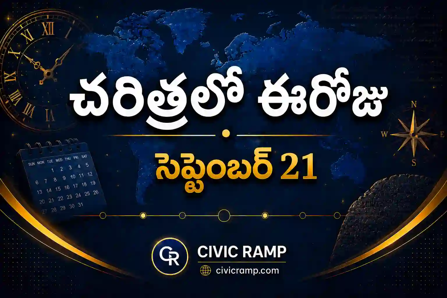చరిత్రలో ఈరోజు సెప్టెంబర్ 21 – ముఖ్య సంఘటనలు, ప్రముఖుల జననాలు, జాతీయ మరియు అంతర్జాతీయ దినోత్సవాలు.
