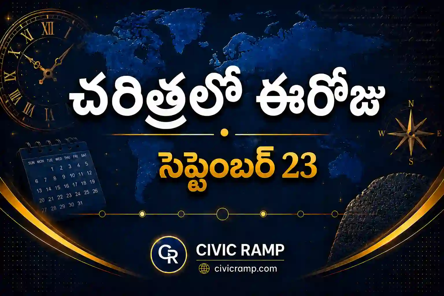 చరిత్రలో ఈరోజు సెప్టెంబర్ 23 – ముఖ్య సంఘటనలు, ప్రముఖుల జననాలు, జాతీయ మరియు అంతర్జాతీయ దినోత్సవాలు.