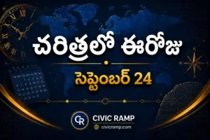 చరిత్రలో ఈరోజు సెప్టెంబర్ 24 – ముఖ్య సంఘటనలు, ప్రముఖుల జననాలు, జాతీయ మరియు అంతర్జాతీయ దినోత్సవాలు.