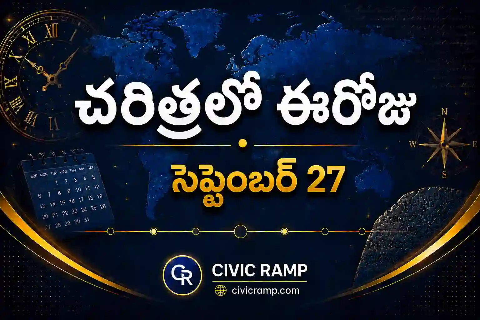 చరిత్రలో ఈరోజు సెప్టెంబర్ 27 – ముఖ్య సంఘటనలు, ప్రముఖుల జననాలు, జాతీయ మరియు అంతర్జాతీయ దినోత్సవాలు.