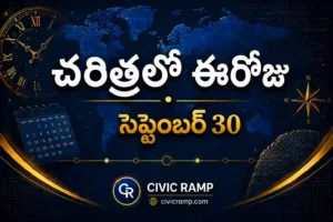 చరిత్రలో ఈరోజు సెప్టెంబర్ 30 – ముఖ్య సంఘటనలు, ప్రముఖుల జననాలు, జాతీయ మరియు అంతర్జాతీయ దినోత్సవాలు.