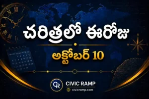చరిత్రలో ఈరోజు అక్టోబర్ 10 – ముఖ్య సంఘటనలు, ప్రముఖుల జననాలు, జాతీయ మరియు అంతర్జాతీయ దినోత్సవాలు.
