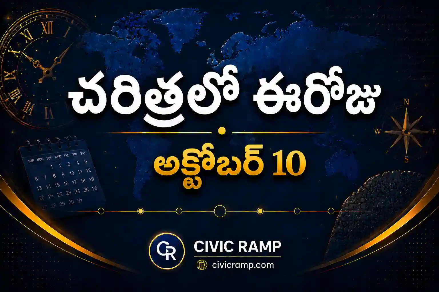 చరిత్రలో ఈరోజు అక్టోబర్ 10 – ముఖ్య సంఘటనలు, ప్రముఖుల జననాలు, జాతీయ మరియు అంతర్జాతీయ దినోత్సవాలు.