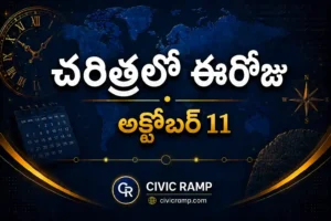 చరిత్రలో ఈరోజు అక్టోబర్ 11 – ముఖ్య సంఘటనలు, ప్రముఖుల జననాలు, జాతీయ మరియు అంతర్జాతీయ దినోత్సవాలు.