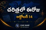చరిత్రలో ఈరోజు అక్టోబర్ 14 – ముఖ్య సంఘటనలు, ప్రముఖుల జననాలు, జాతీయ మరియు అంతర్జాతీయ దినోత్సవాలు.