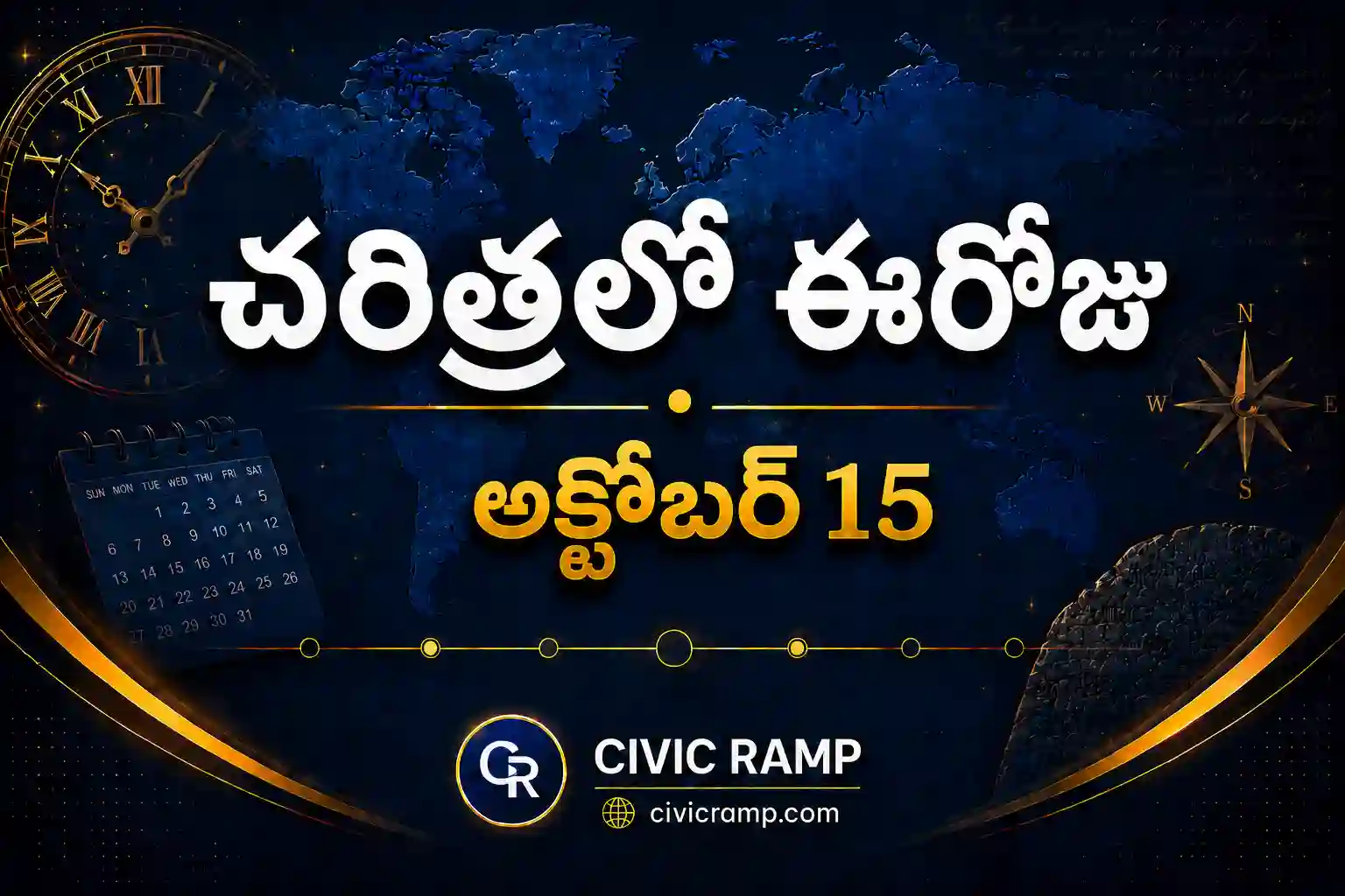 చరిత్రలో ఈరోజు అక్టోబర్ 15 – ముఖ్య సంఘటనలు, ప్రముఖుల జననాలు, జాతీయ మరియు అంతర్జాతీయ దినోత్సవాలు.