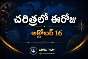 చరిత్రలో ఈరోజు అక్టోబర్ 16 – ముఖ్య సంఘటనలు, ప్రముఖుల జననాలు, జాతీయ మరియు అంతర్జాతీయ దినోత్సవాలు.