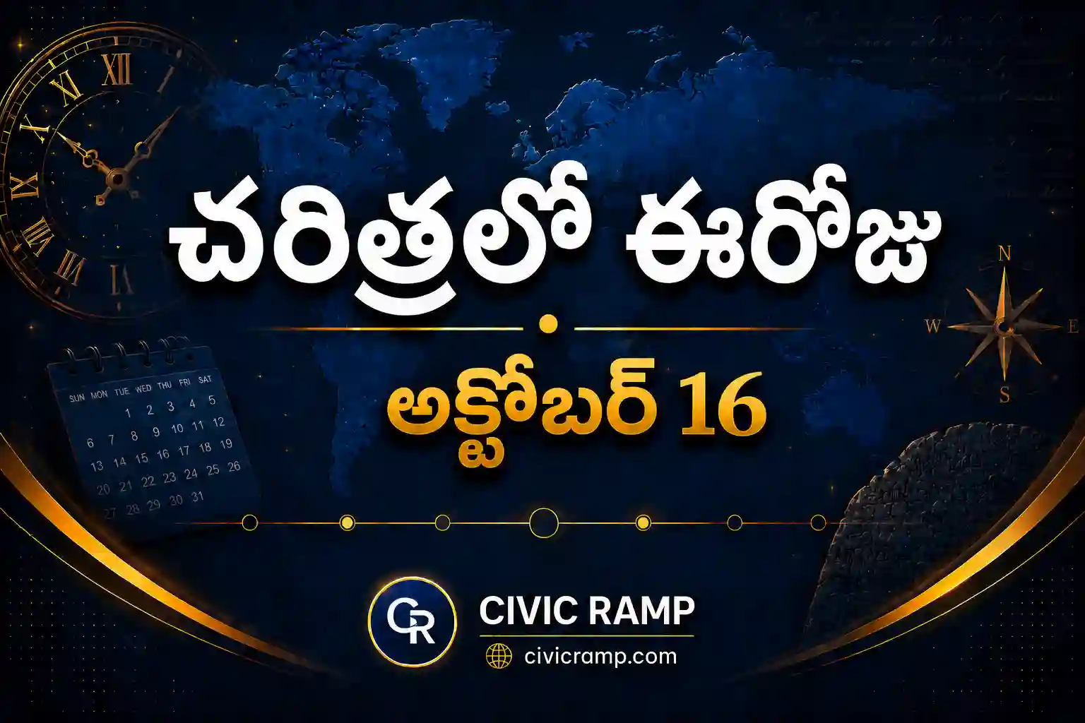 చరిత్రలో ఈరోజు అక్టోబర్ 16 – ముఖ్య సంఘటనలు, ప్రముఖుల జననాలు, జాతీయ మరియు అంతర్జాతీయ దినోత్సవాలు.