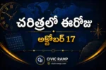 చరిత్రలో ఈరోజు అక్టోబర్ 17 – ముఖ్య సంఘటనలు, ప్రముఖుల జననాలు, జాతీయ మరియు అంతర్జాతీయ దినోత్సవాలు.