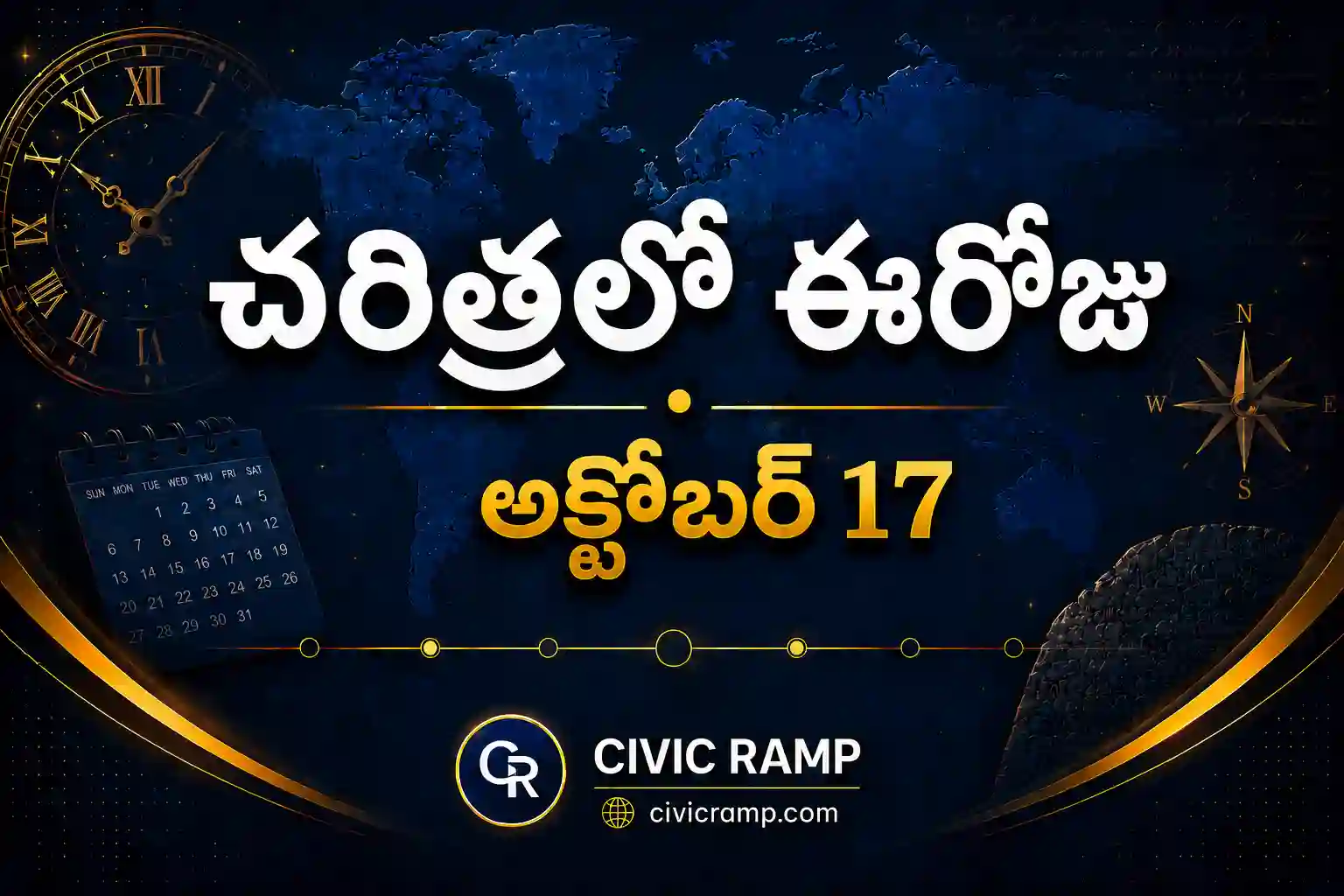 చరిత్రలో ఈరోజు అక్టోబర్ 17 – ముఖ్య సంఘటనలు, ప్రముఖుల జననాలు, జాతీయ మరియు అంతర్జాతీయ దినోత్సవాలు.