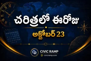 చరిత్రలో ఈరోజు అక్టోబర్ 23 – ముఖ్య సంఘటనలు, ప్రముఖుల జననాలు, జాతీయ మరియు అంతర్జాతీయ దినోత్సవాలు.
