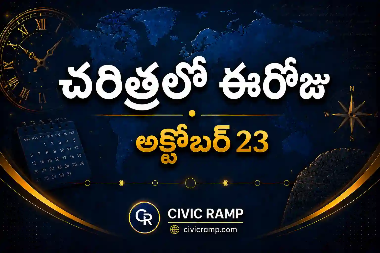 చరిత్రలో ఈరోజు అక్టోబర్ 23 – ముఖ్య సంఘటనలు, ప్రముఖుల జననాలు, జాతీయ మరియు అంతర్జాతీయ దినోత్సవాలు.