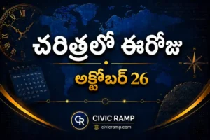 చరిత్రలో ఈరోజు అక్టోబర్ 26 – ముఖ్య సంఘటనలు, ప్రముఖుల జననాలు, జాతీయ మరియు అంతర్జాతీయ దినోత్సవాలు.