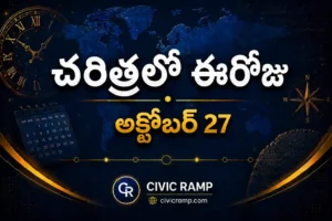 చరిత్రలో ఈరోజు అక్టోబర్ 27 – ముఖ్య సంఘటనలు, ప్రముఖుల జననాలు, జాతీయ మరియు అంతర్జాతీయ దినోత్సవాలు.