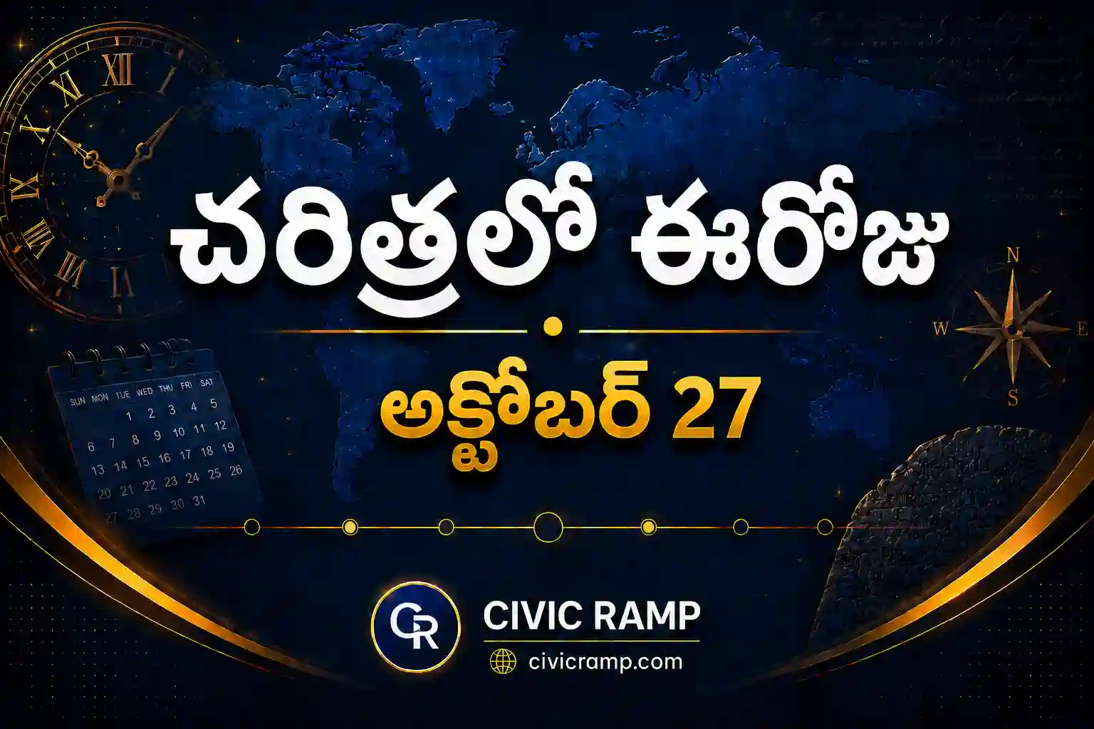 చరిత్రలో ఈరోజు అక్టోబర్ 27 – ముఖ్య సంఘటనలు, ప్రముఖుల జననాలు, జాతీయ మరియు అంతర్జాతీయ దినోత్సవాలు.