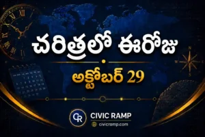 చరిత్రలో ఈరోజు అక్టోబర్ 29 – ముఖ్య సంఘటనలు, ప్రముఖుల జననాలు, జాతీయ మరియు అంతర్జాతీయ దినోత్సవాలు.