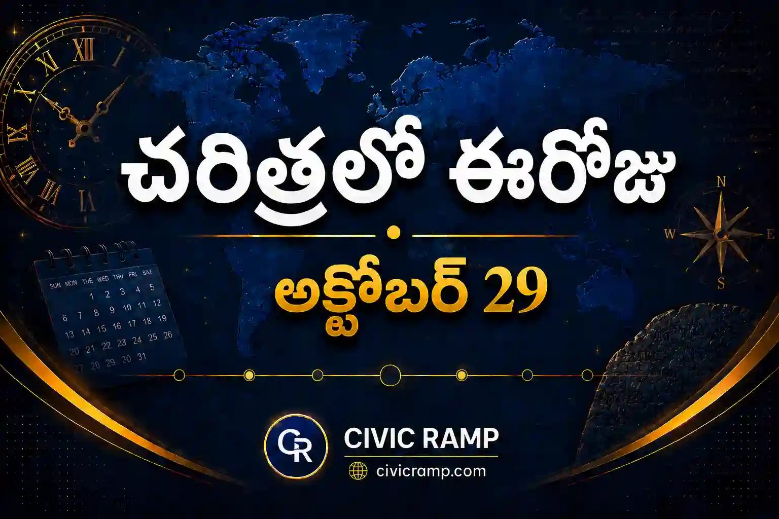 చరిత్రలో ఈరోజు అక్టోబర్ 29 – ముఖ్య సంఘటనలు, ప్రముఖుల జననాలు, జాతీయ మరియు అంతర్జాతీయ దినోత్సవాలు.