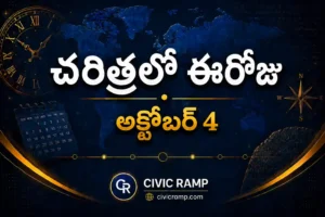 చరిత్రలో ఈరోజు అక్టోబర్ 4 – ముఖ్య సంఘటనలు, ప్రముఖుల జననాలు, జాతీయ మరియు అంతర్జాతీయ దినోత్సవాలు.