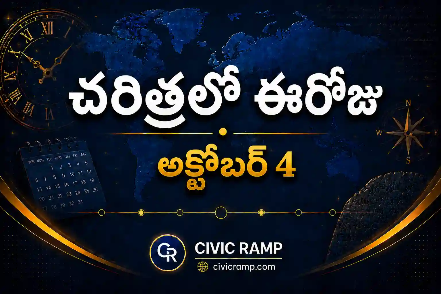 చరిత్రలో ఈరోజు అక్టోబర్ 4 – ముఖ్య సంఘటనలు, ప్రముఖుల జననాలు, జాతీయ మరియు అంతర్జాతీయ దినోత్సవాలు.