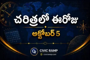 చరిత్రలో ఈరోజు అక్టోబర్ 5 – ముఖ్య సంఘటనలు, ప్రముఖుల జననాలు, జాతీయ మరియు అంతర్జాతీయ దినోత్సవాలు.