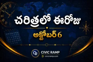 చరిత్రలో ఈరోజు అక్టోబర్ 6 – ముఖ్య సంఘటనలు, ప్రముఖుల జననాలు, జాతీయ మరియు అంతర్జాతీయ దినోత్సవాలు.