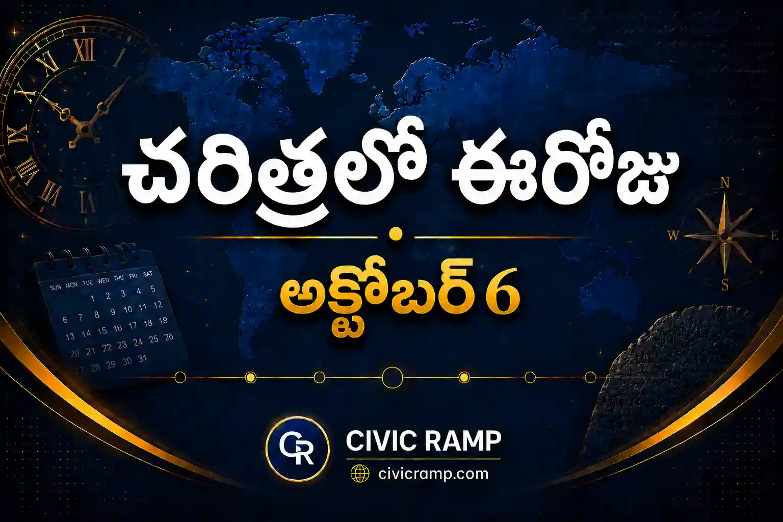 చరిత్రలో ఈరోజు అక్టోబర్ 6 – ముఖ్య సంఘటనలు, ప్రముఖుల జననాలు, జాతీయ మరియు అంతర్జాతీయ దినోత్సవాలు.