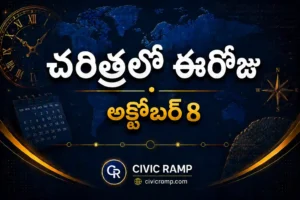 చరిత్రలో ఈరోజు అక్టోబర్ 8 – ముఖ్య సంఘటనలు, ప్రముఖుల జననాలు, జాతీయ మరియు అంతర్జాతీయ దినోత్సవాలు.