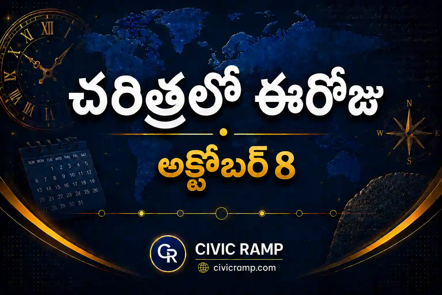 చరిత్రలో ఈరోజు అక్టోబర్ 8 – ముఖ్య సంఘటనలు, ప్రముఖుల జననాలు, జాతీయ మరియు అంతర్జాతీయ దినోత్సవాలు.